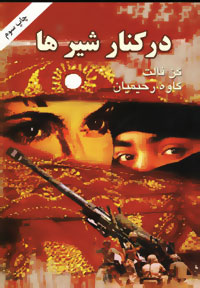 در ک‍ن‍ار ش‍ی‍ره‍ا